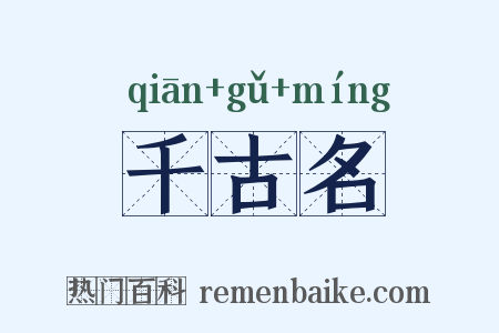 千古名是什么意思的图片